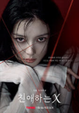 친애하는 X